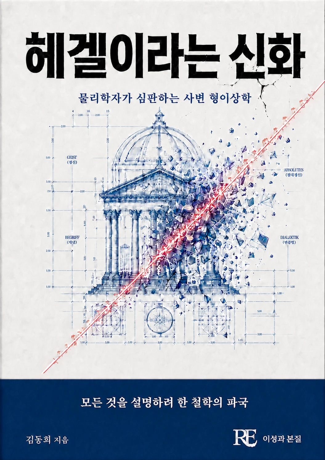 헤겔이라는 신화 표지