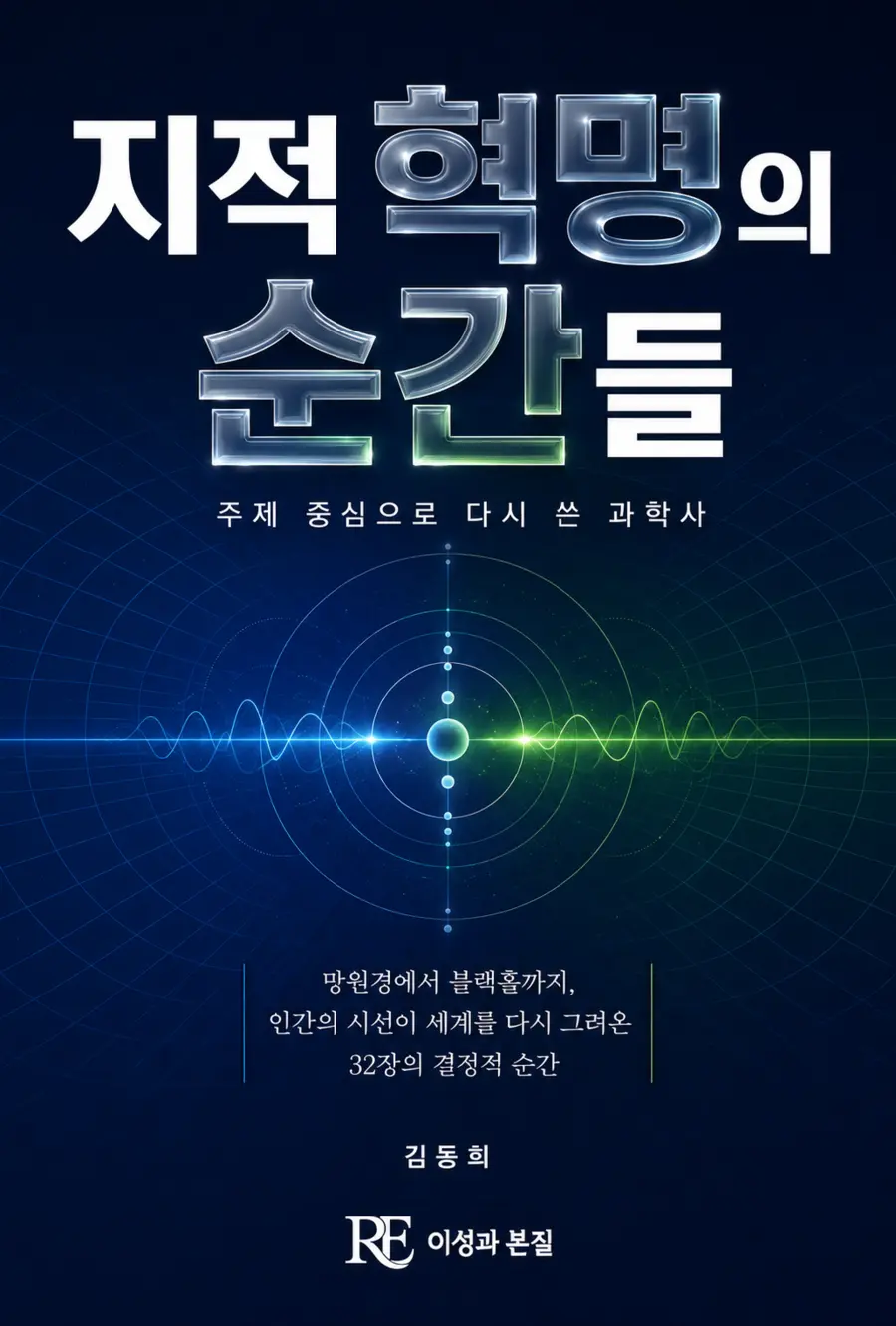 지적 혁명의 순간들 표지