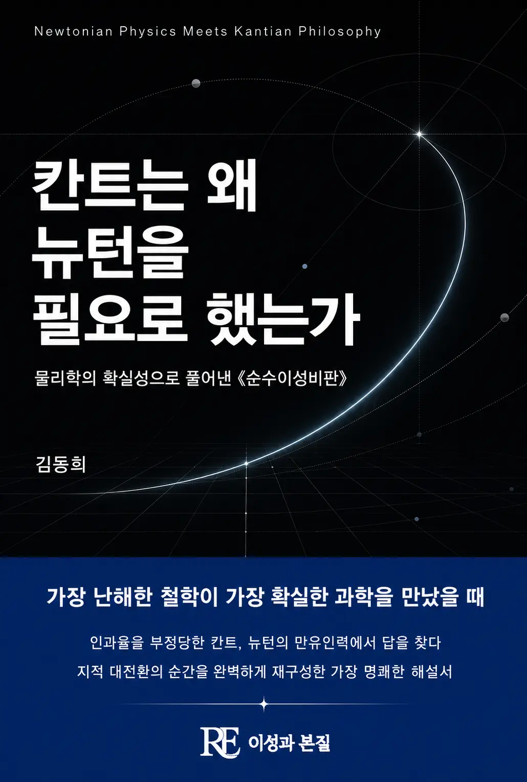 칸트는 왜 뉴턴을 필요로 했는가 표지