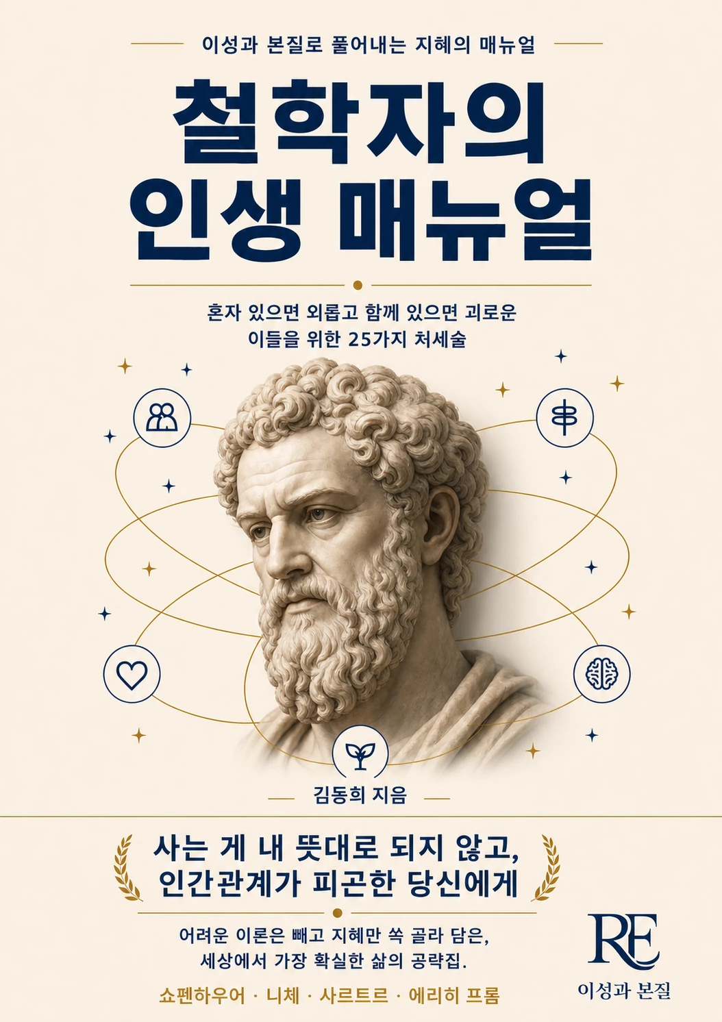 철학자의 인생 매뉴얼 표지