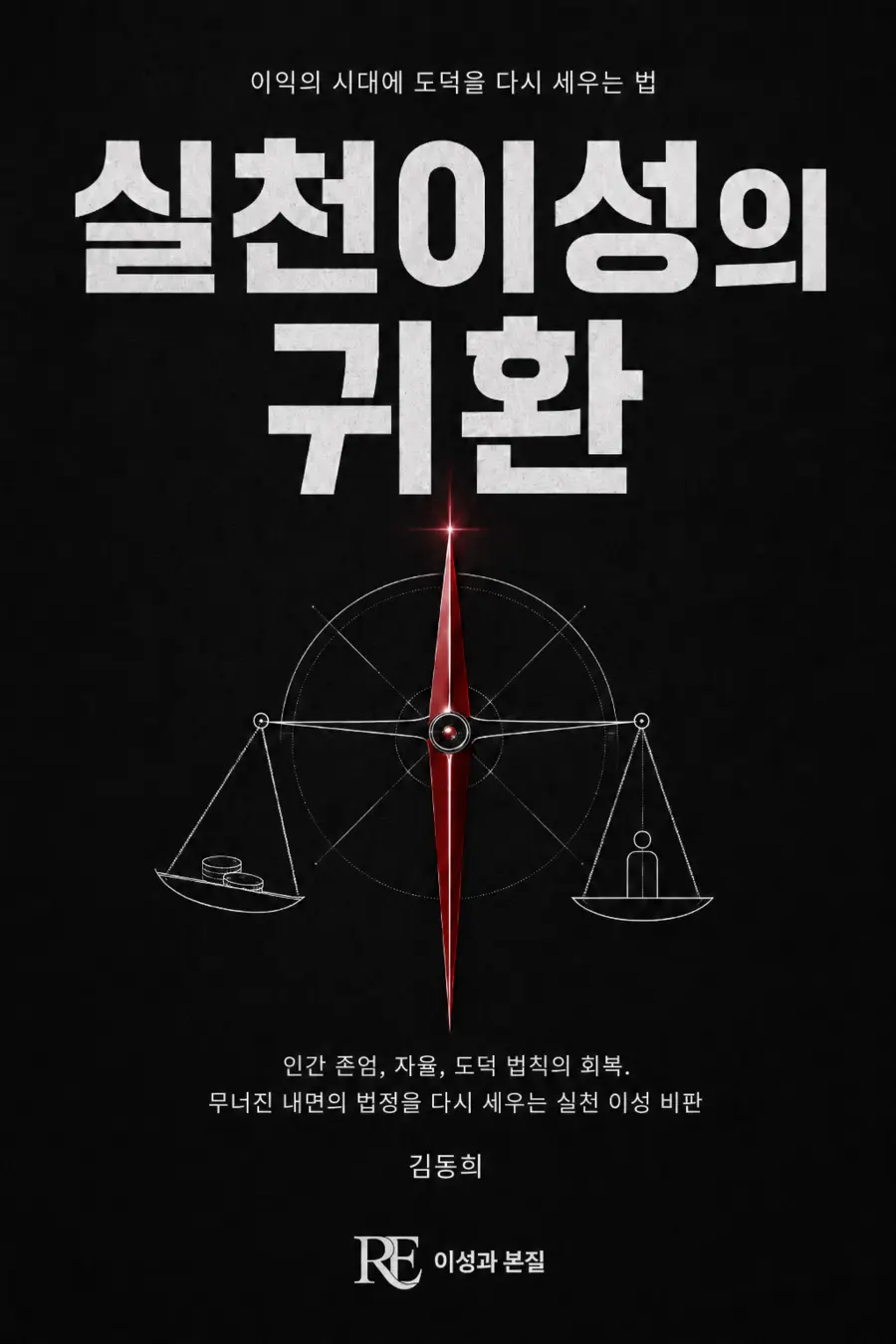 실천이성의 귀환 표지