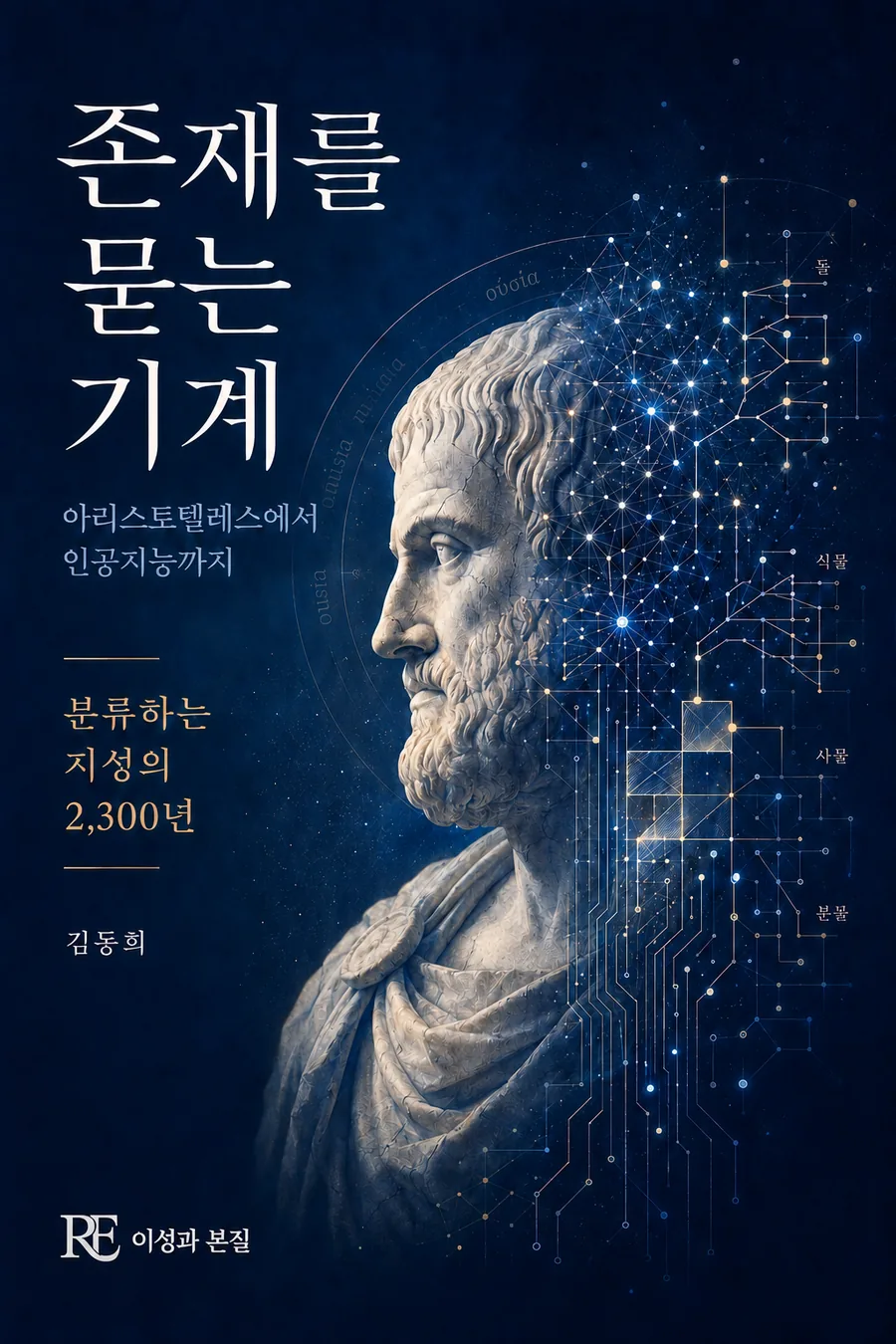 존재를 묻는 기계 표지