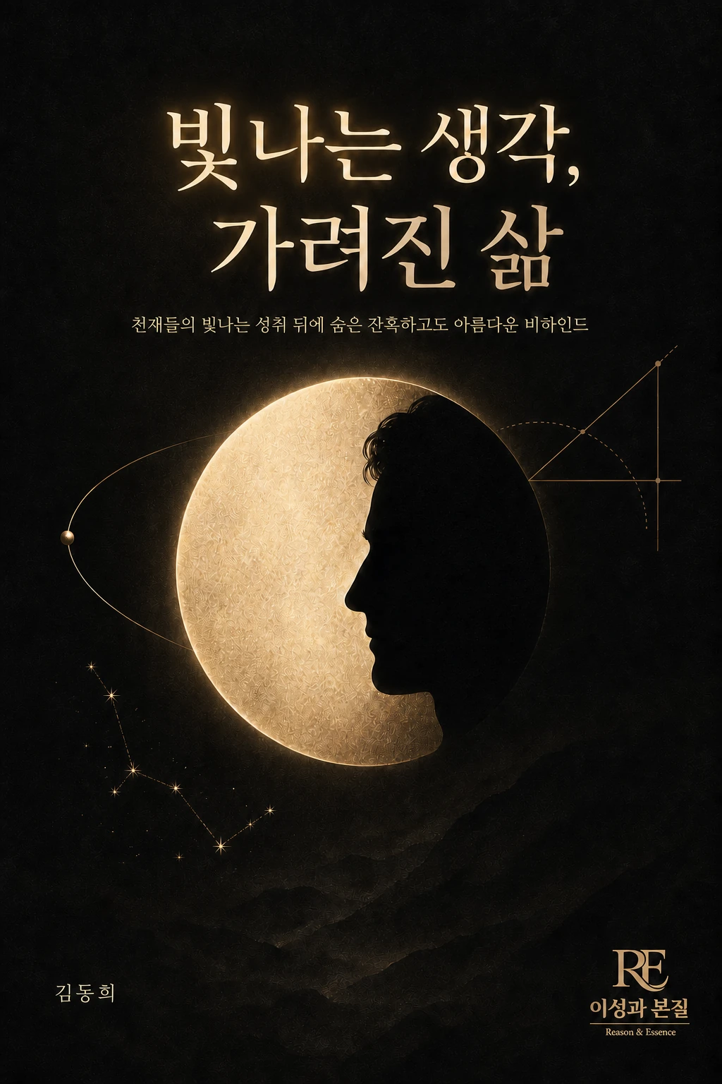 빛나는 생각, 가려진 삶 표지