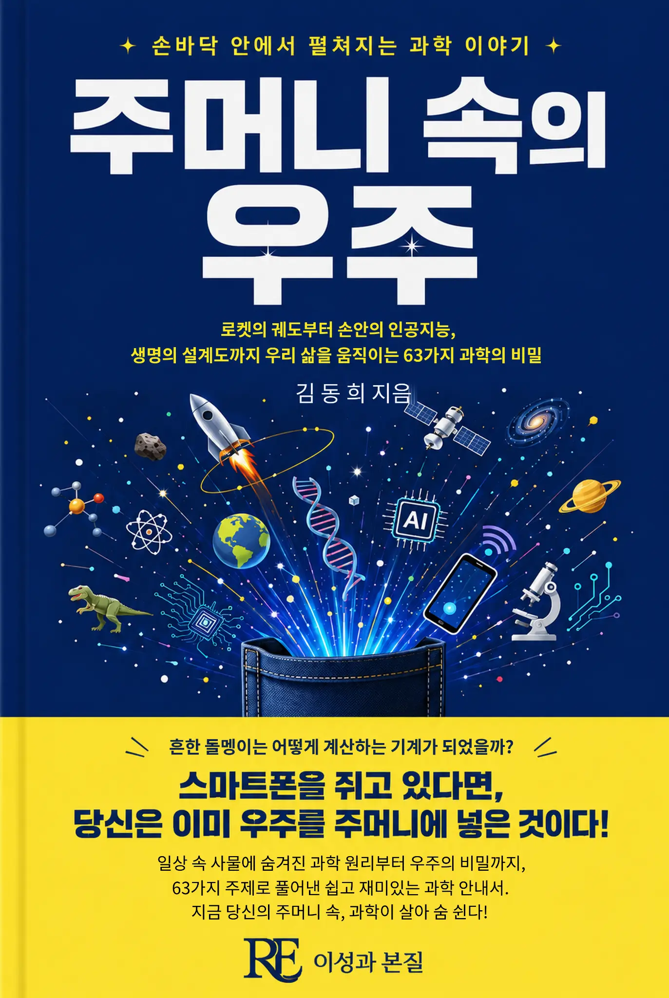 주머니 속의 우주 표지