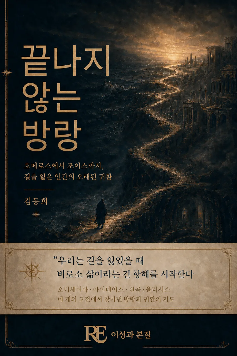 끝나지 않는 방랑 표지