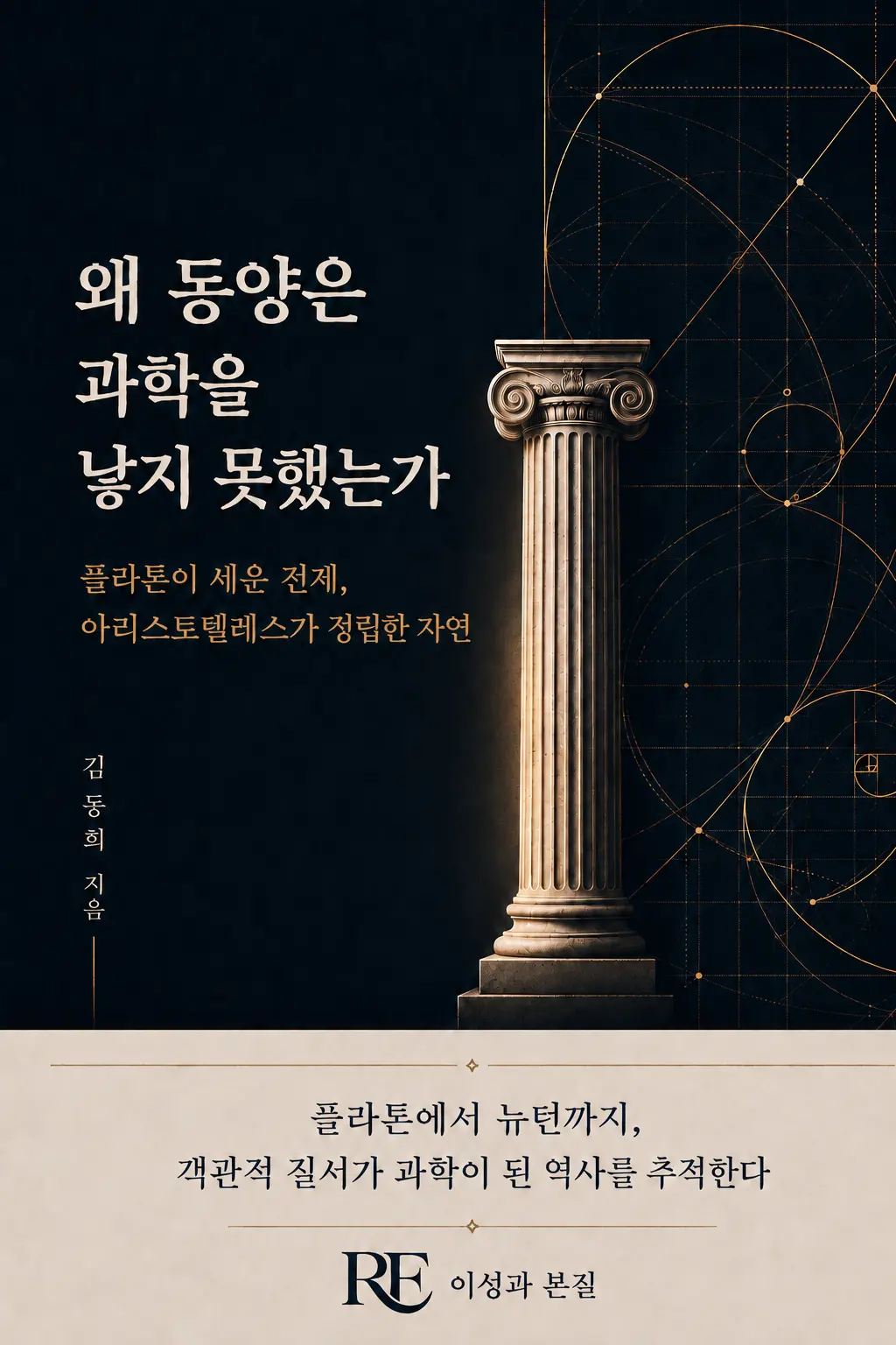 왜 동양은 과학을 낳지 못했는가 표지