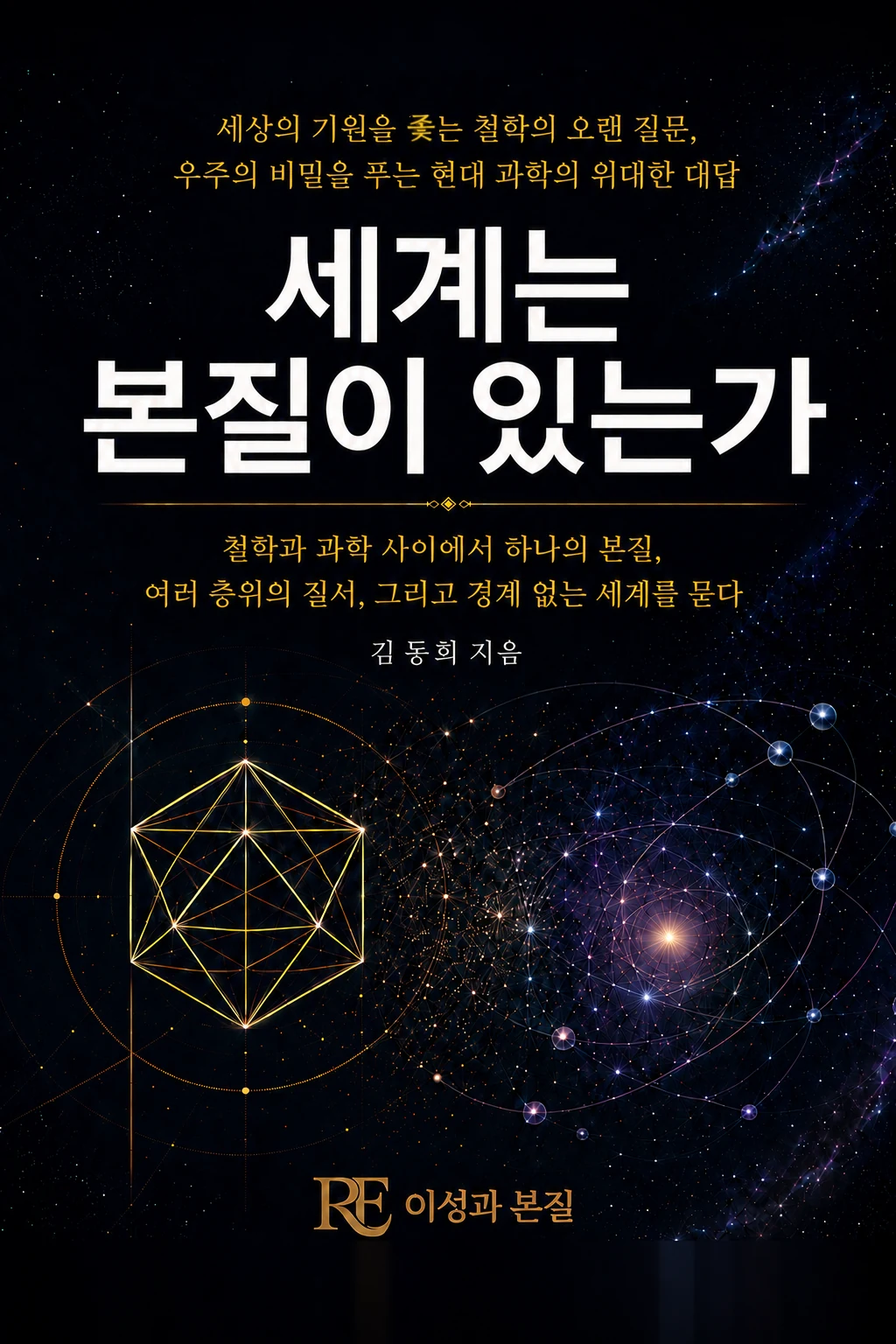 세계는 본질이 있는가 표지